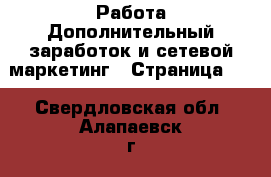 Работа Дополнительный заработок и сетевой маркетинг - Страница 10 . Свердловская обл.,Алапаевск г.